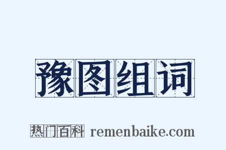 豫图组词是什么意思的图片